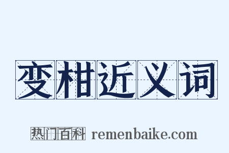 变柑近义词是什么意思的图片